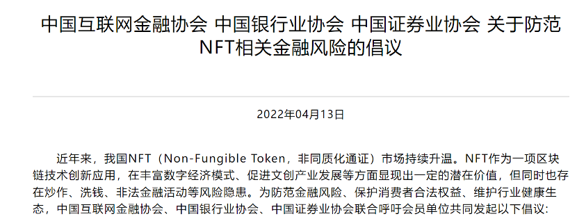 刚刚，三大协会发声！坚决遏制NFT金融化证券化倾向，不直接或间接投资NFT