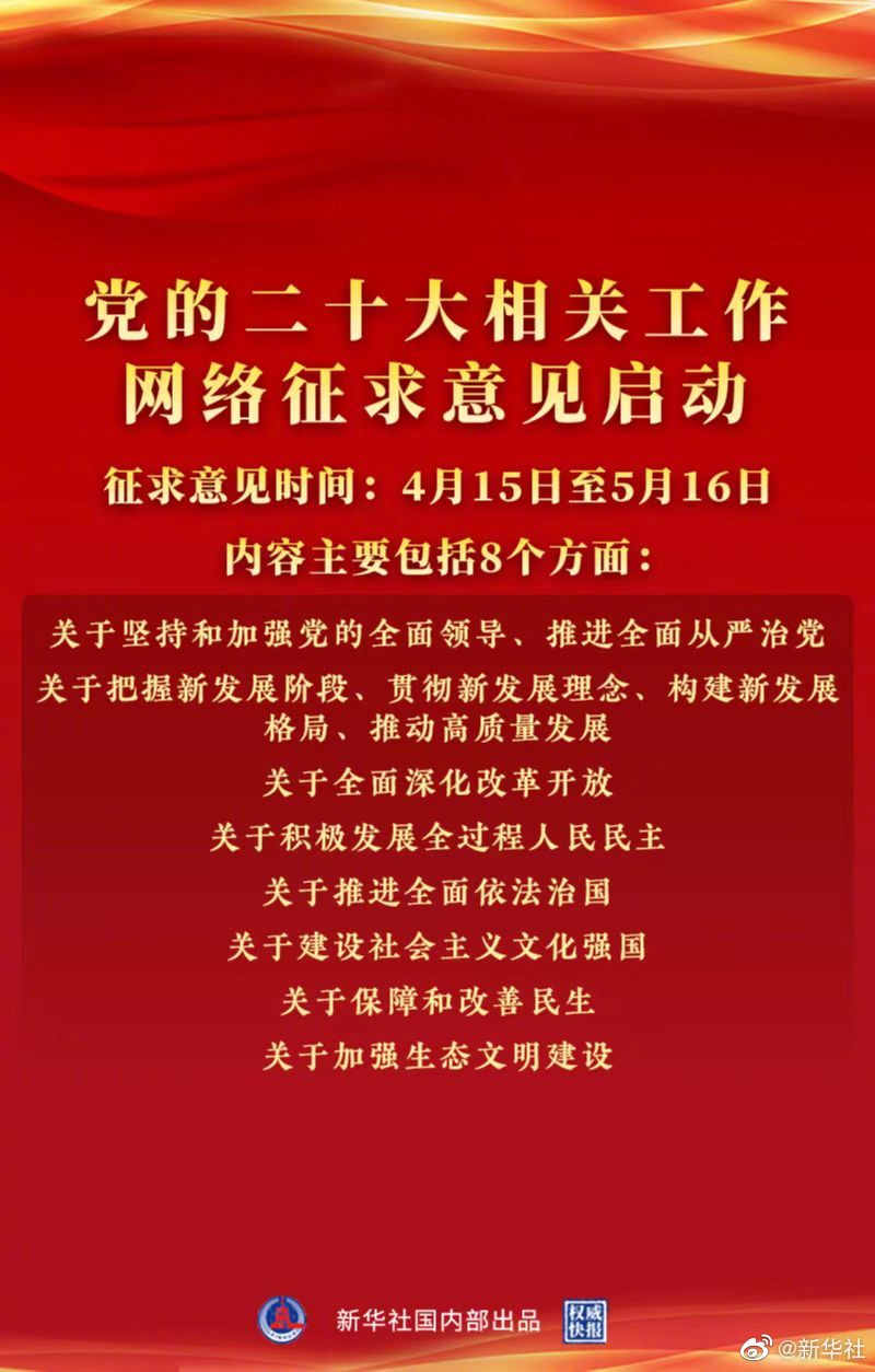 党的二十大相关工作开展网络征求意见