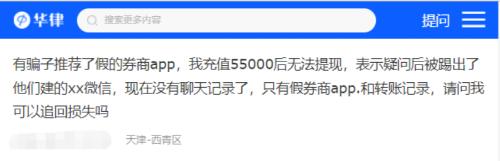 大曝光！仿冒券商APP骗走客户50万，这些诈骗“套路”请注意防范