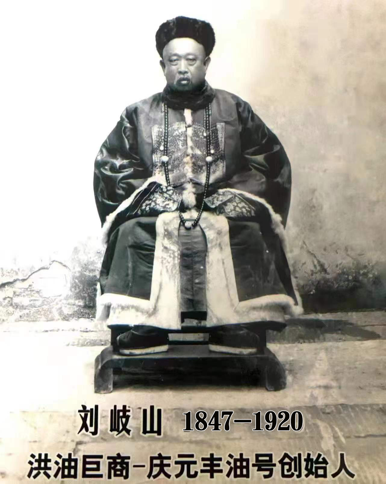 走近《一代洪商》“庆元丰”油号创始人原型刘岐山其人及家族