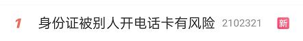 小心你名下的電話卡被人用來犯罪，趕緊查一下