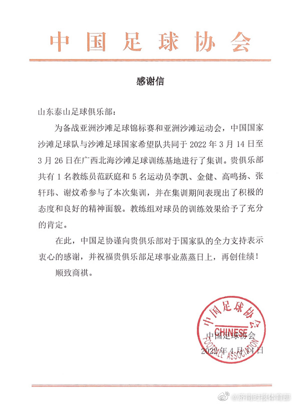 沙滩足球(1名教练和5名球员入选中国沙滩足球队，足协致信感谢山东泰山)