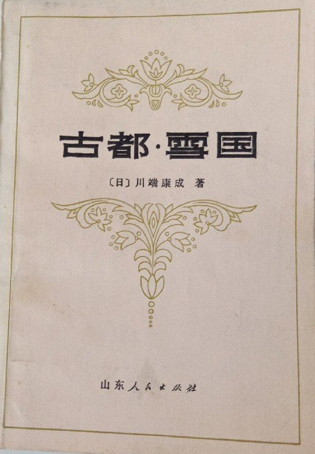 川端康成逝世50年 从 禁区 到畅销 川端康成作品在中国 天天看点
