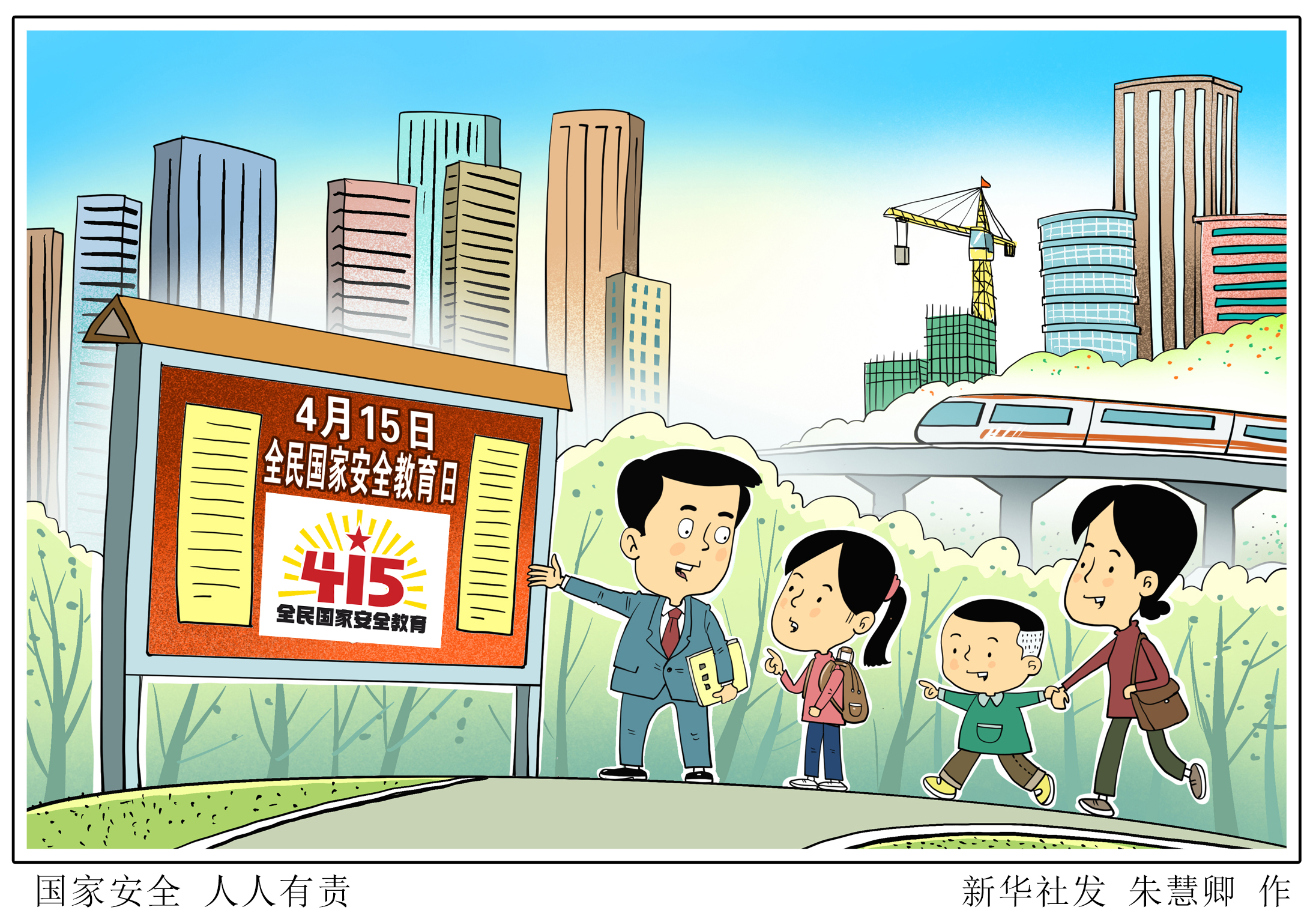 (图表·漫画)[新华全媒 ]国家安全 人人有责