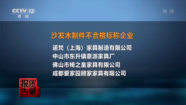 树皮做原料、弹簧易断裂……这些企业的沙发不合格，你中招了吗？