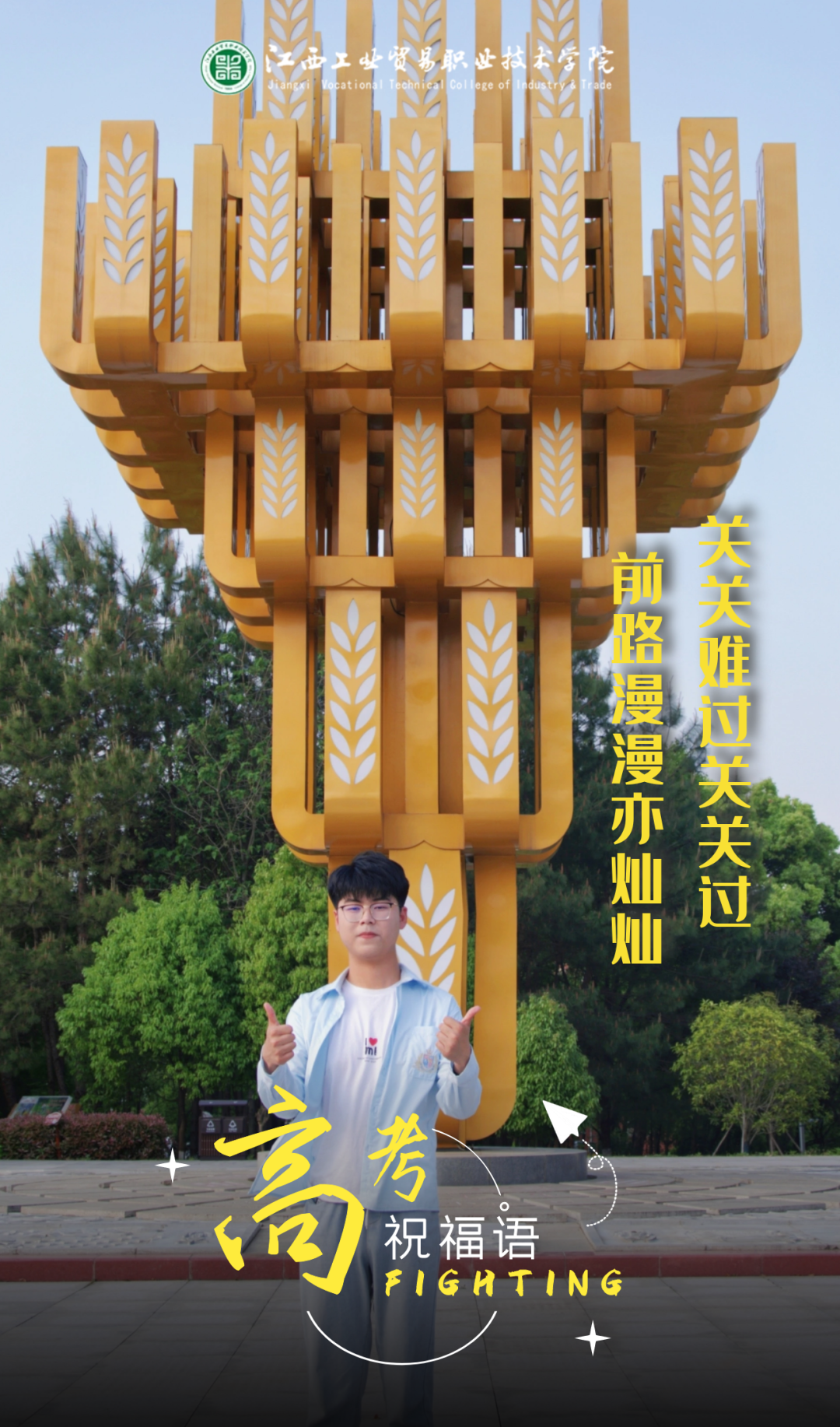 冲刺！高考倒计时50天，工贸为你助力（文末有精美福利哟）