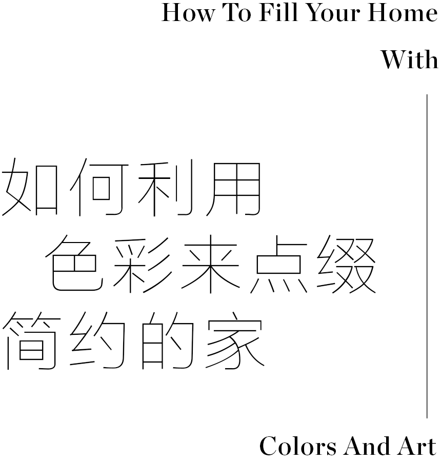 黄浦江畔的家：粉与克莱因蓝的二重奏