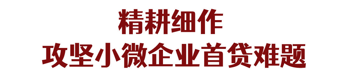 首贷窗口护航小微企业，“贷”动企业稳健发展