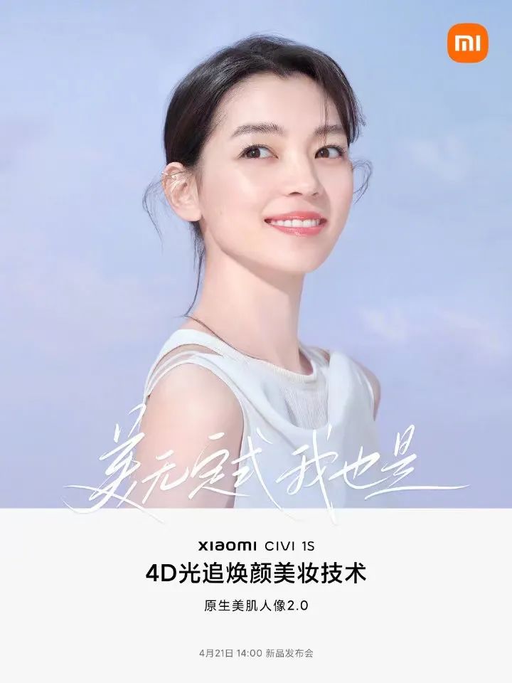 小米 Civi 1S 预热：新增 4D 光追焕颜美妆技术，打造新一代化妆机