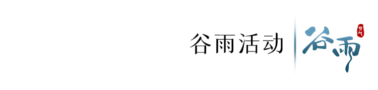 寄语洛城风日道(今日，谷雨)