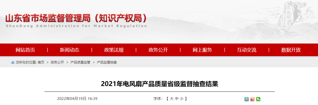 山东省市场监督管理局抽查电风扇产品50批次 不合格10批次