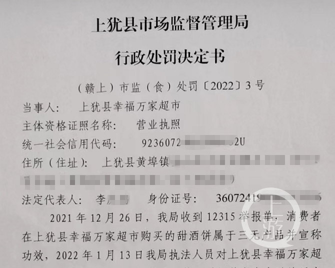 超市最怕别人举报什么(卖甜酒饼被举报“三无产品”，江西上犹超市赚一毛五被罚5000元)