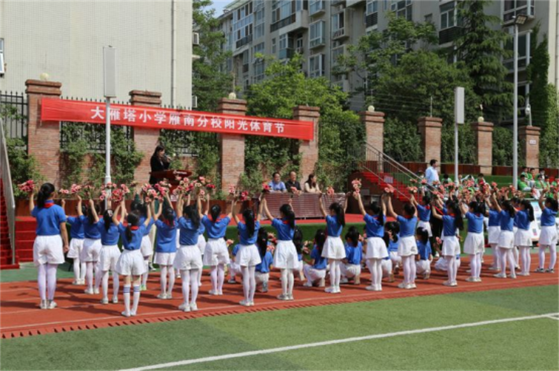 大雁塔小学雁南分校举行首届校园阳光体育节活动纪实