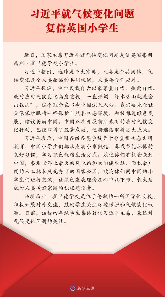 习近平就气候变化问题复信英国小学生