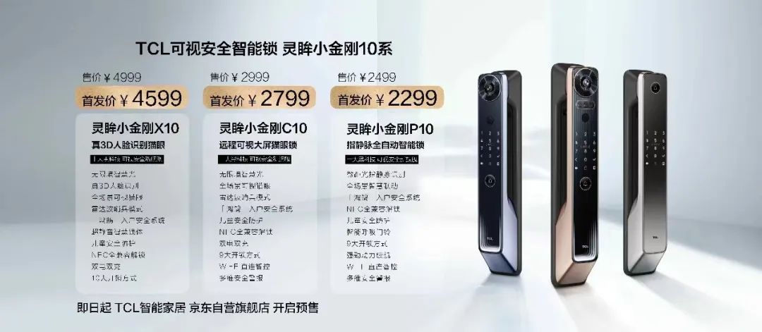 TCL发布三款智能锁新品：10大黑科技给用户“看得见的安全感”