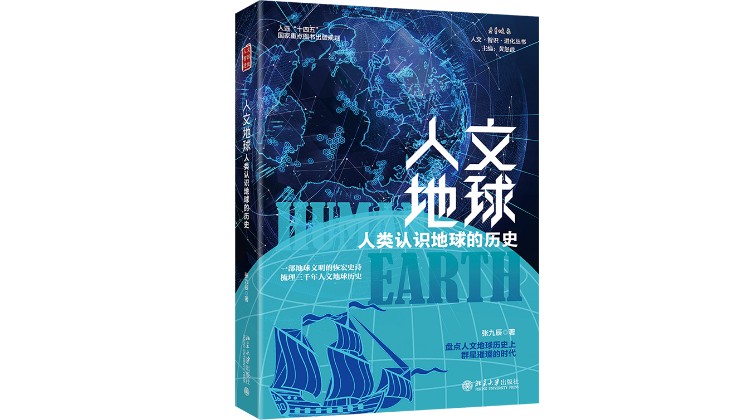 人文地球：人类对地球的认知经历了怎样的旅程？丨世界地球日