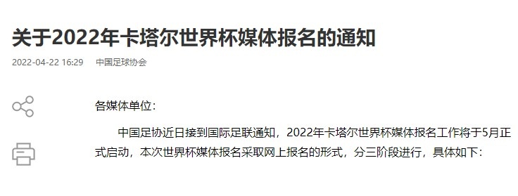 足球世界杯中国会报名吗（中国足协发布《关于2022年卡塔尔世界杯媒体报名的通知》）-趣拿体育