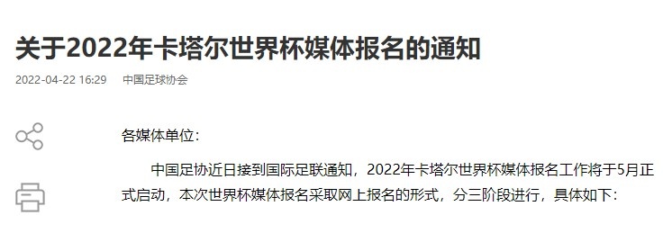 怎么申请世界杯账号(中国足协发布《关于2022年卡塔尔世界杯媒体报名的通知》)