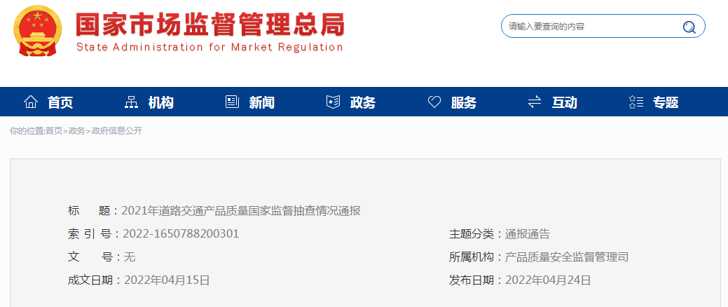 市场监管总局通报2021年道路交通产品质量国家监督抽查情况