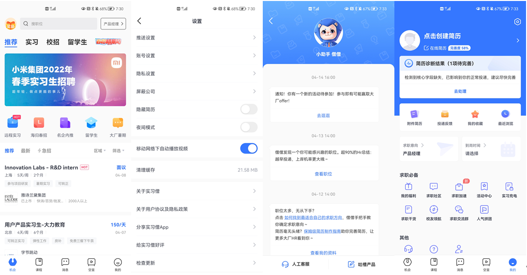 产品体验报告：实习僧