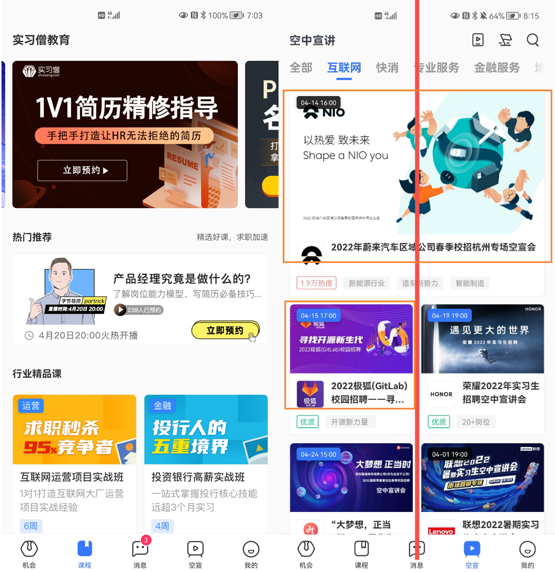 产品体验报告：实习僧