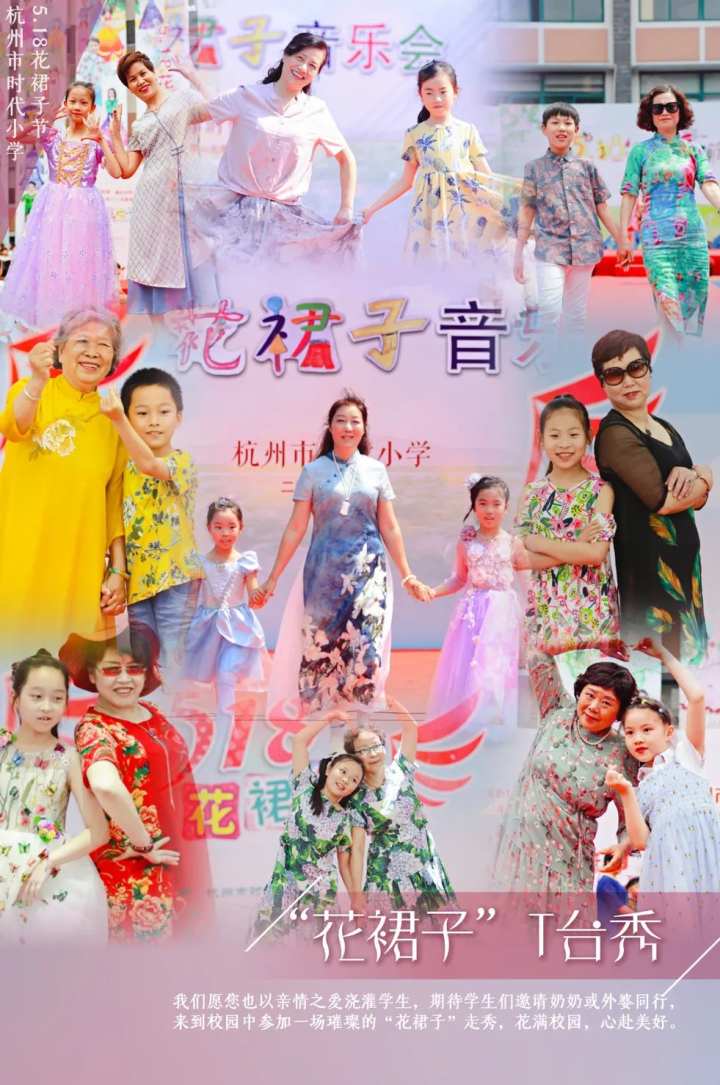 杭州市时代小学“花裙子”节来啦！(图12)