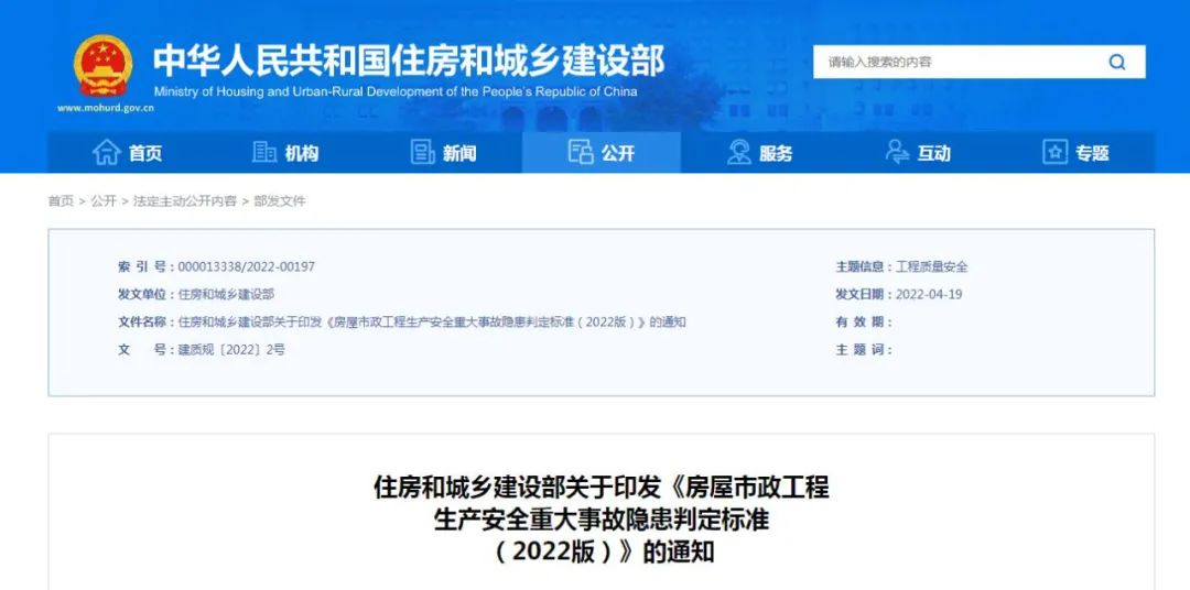 住建部印发《房屋市政工程生产安全重大事故隐患判定标准（2022版）》