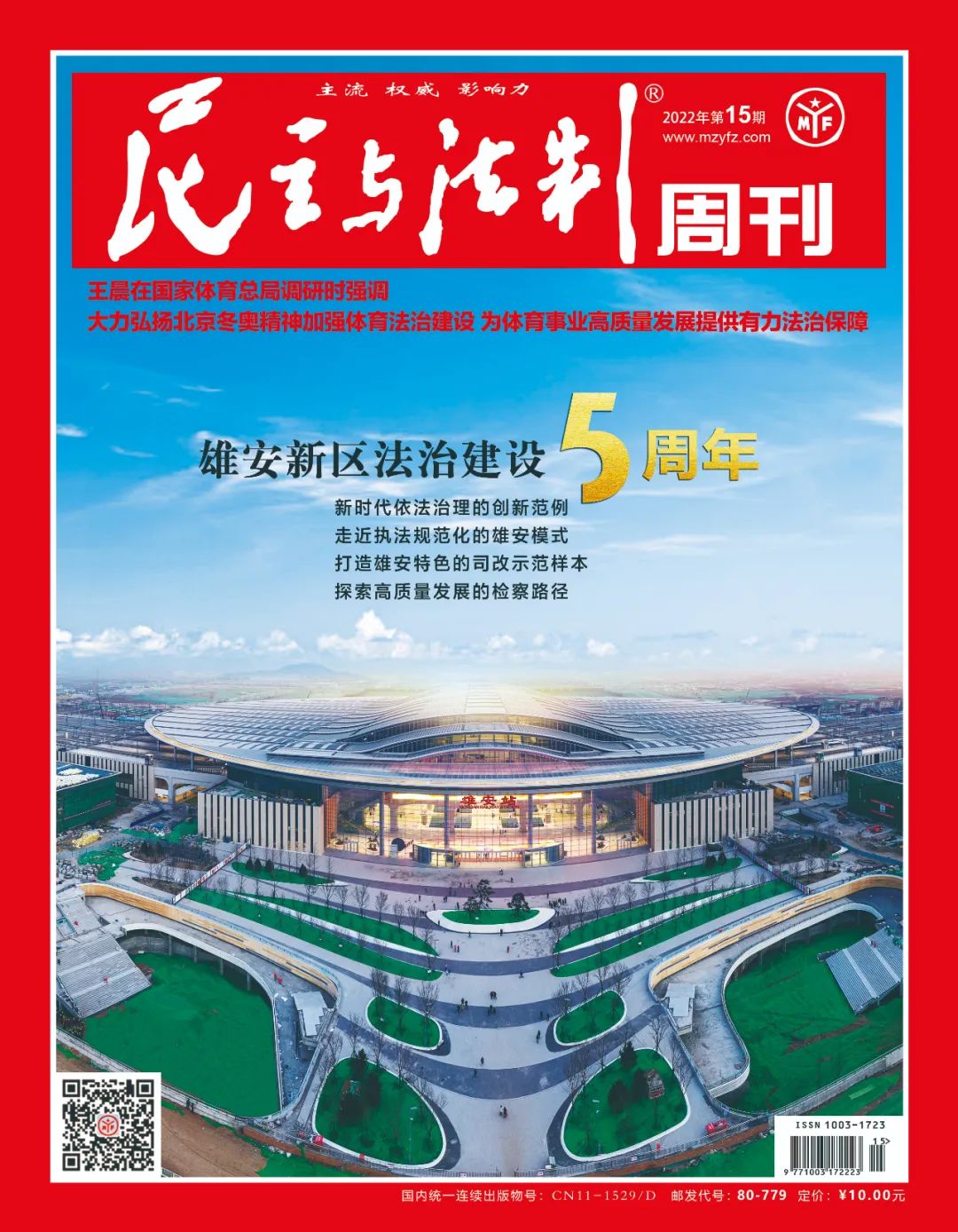 《雄安新区法治建设五周年》系列报道之① | 新时代依法治理的创新范例