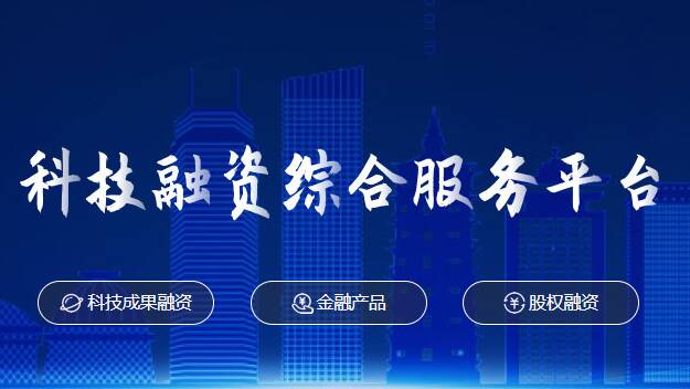 “科技兴蒙”背后有浪潮！内蒙古科技融资综合服务平台正式上线