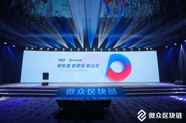 构筑ESG可信基础设施 促进公平与可持续发展“微众区块链”品牌正式发布