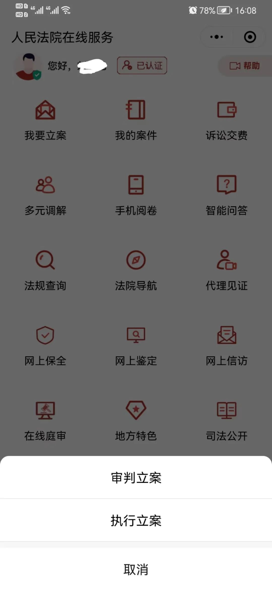 “人民法院在线服务”网上立案教程