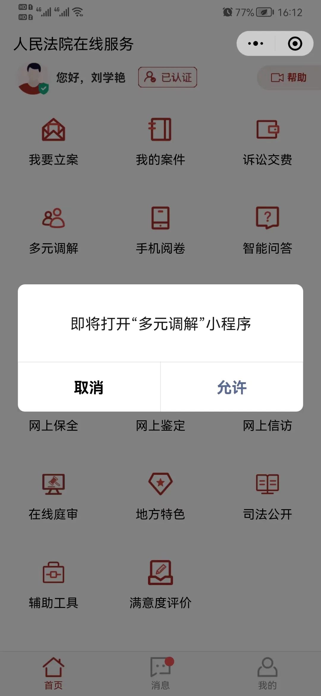 “人民法院在线服务”网上立案教程