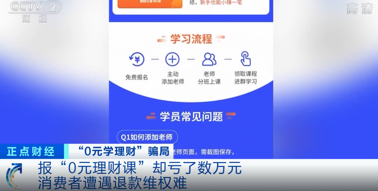 交费不赚反亏能退吗(报“0元理财课”却亏数万元，退款难、维权难还遭拉黑！专家：警惕虚假宣传→)