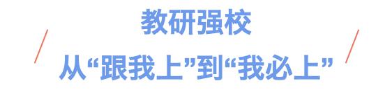 深圳市翠園文錦中學(xué)：以教科研為抓手(圖7)