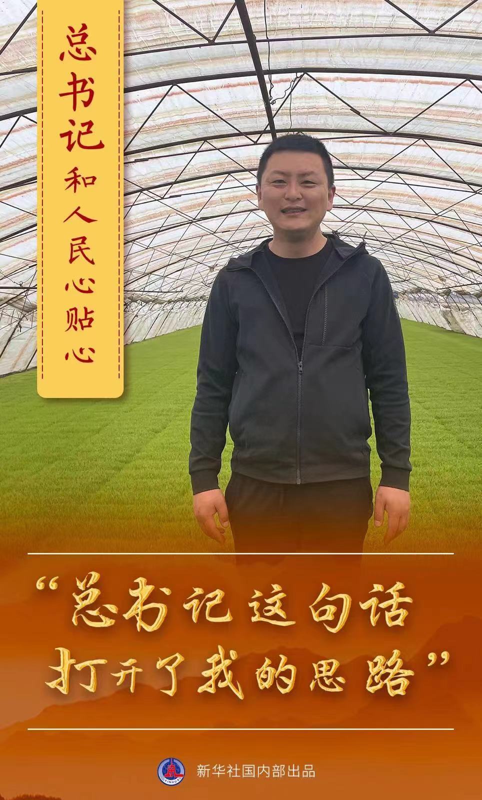 总书记和人民心贴心 |“总书记这句话打开了我的思路”