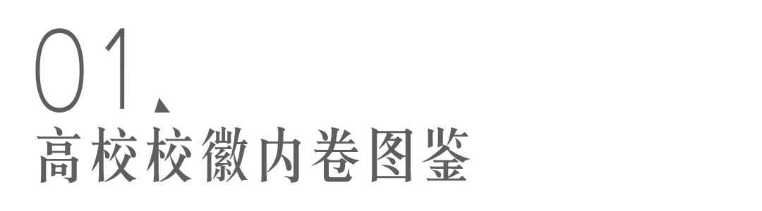 中国大学校徽宇宙的尽头，是消消乐吧？