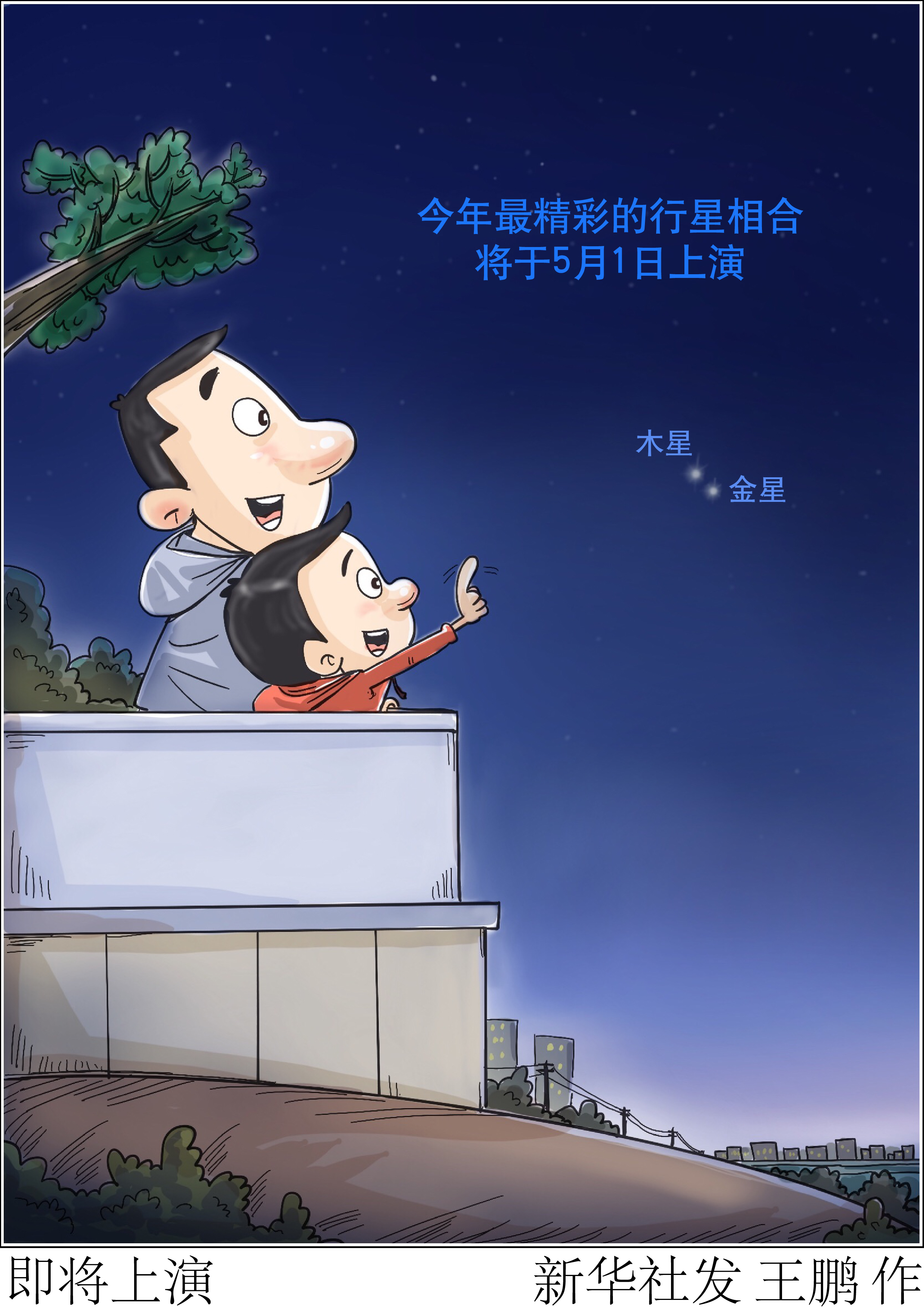 即将上演(（图表·漫画）［星空有约］即将上演)