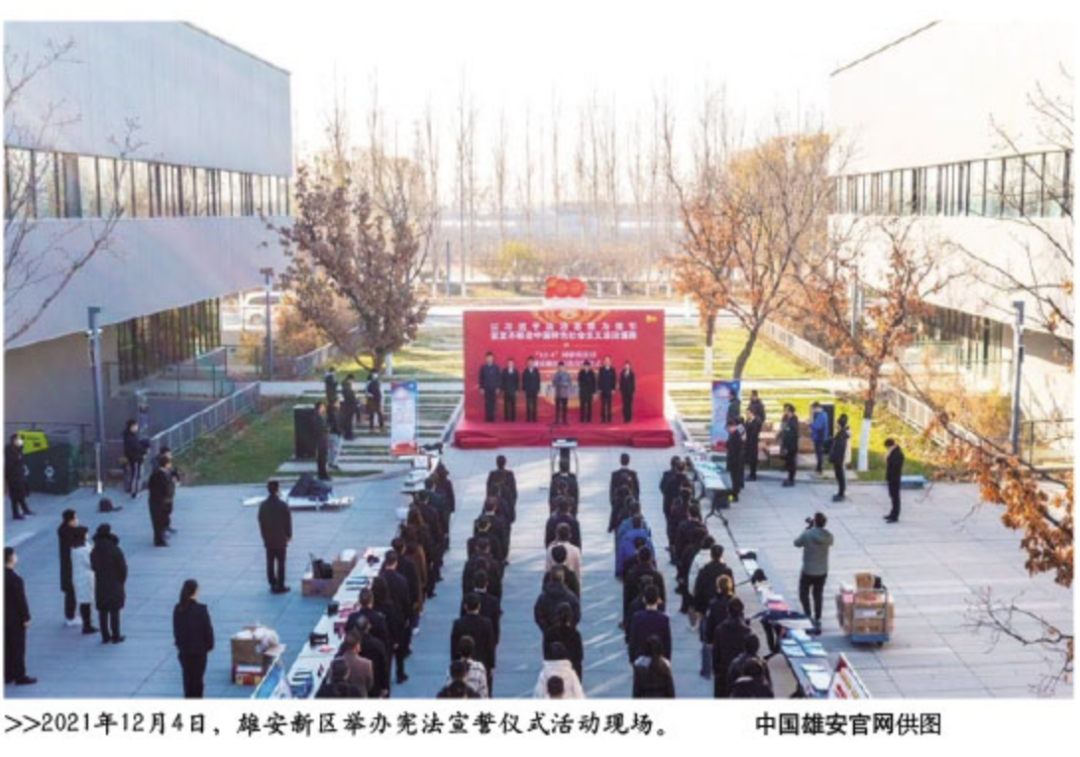 《雄安新区法治建设五周年》系列报道之① | 新时代依法治理的创新范例