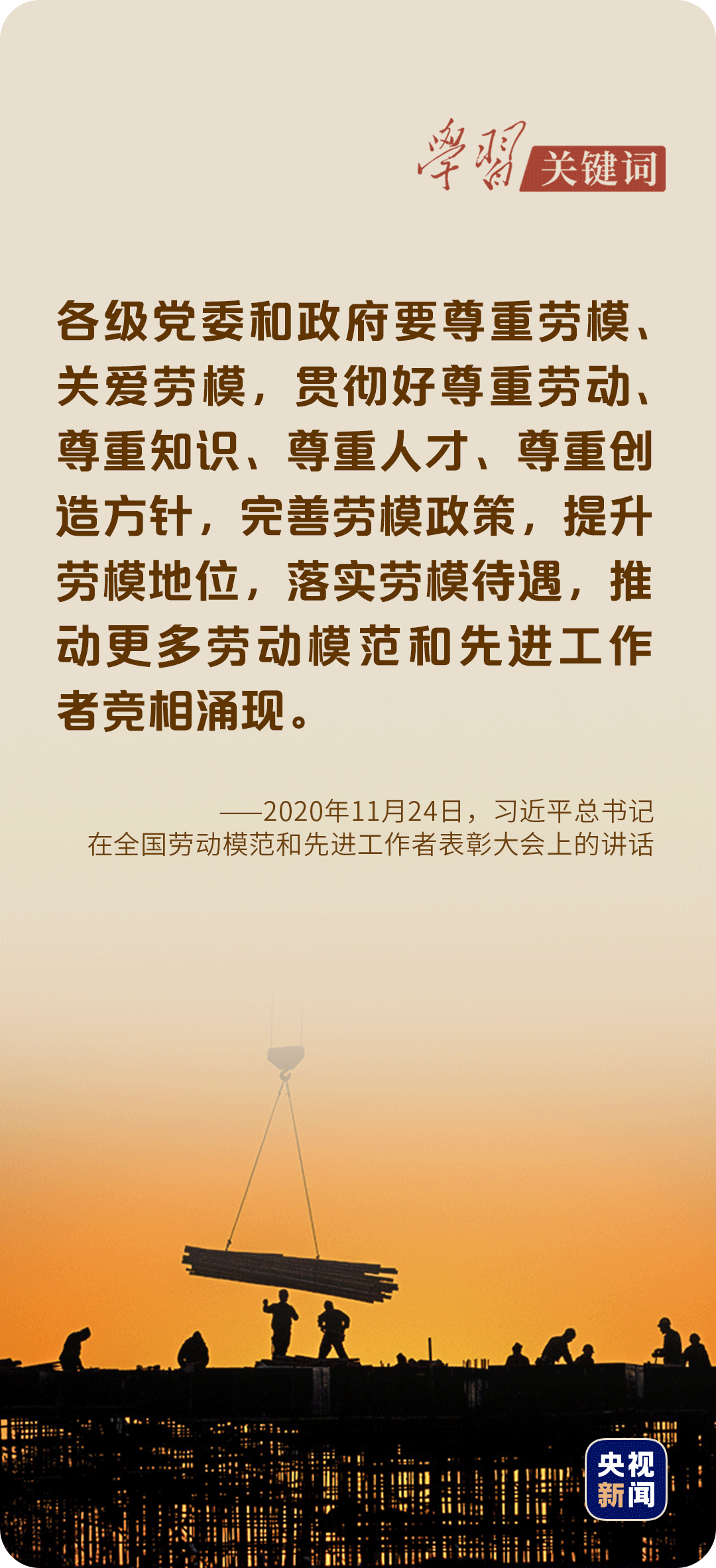 学习关键词丨奋进新征程,致敬劳动者