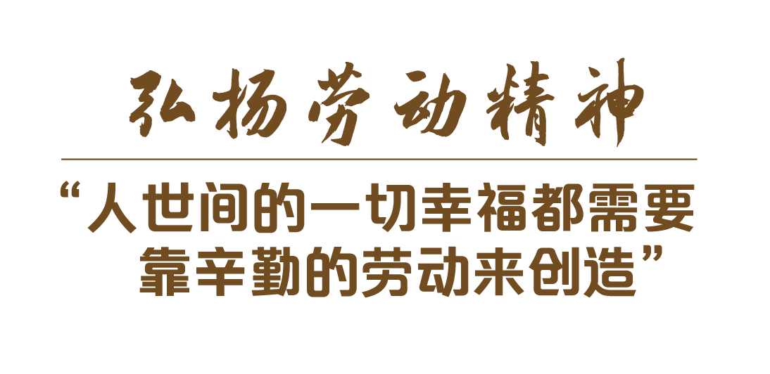 学习关键词丨奋进新征程,致敬劳动者