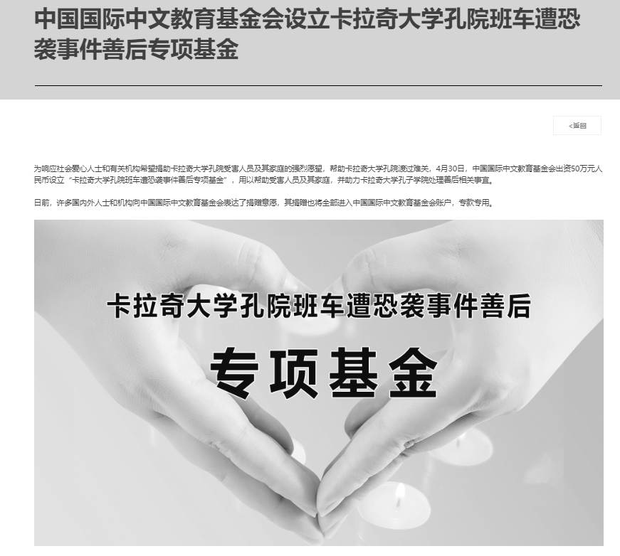 中国国际中文教育基金会设立专项基金，帮助卡拉奇大学孔院恐袭受害人员及其家庭
