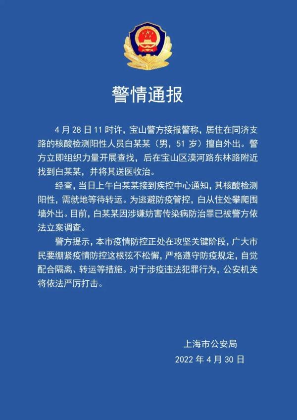 上海警方通报：一核酸阳性人员为逃避管控翻墙外出，被立案调查