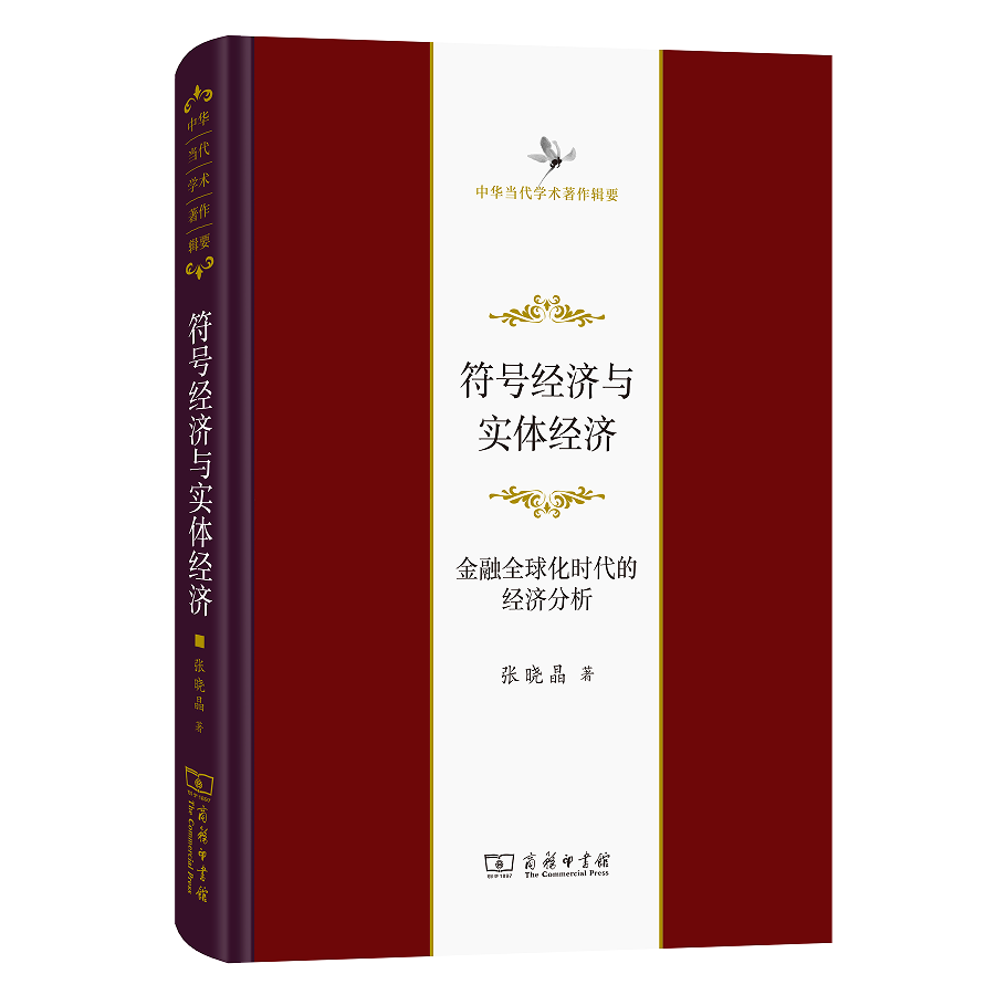 符号经济与实体经济经济学与金融的对话