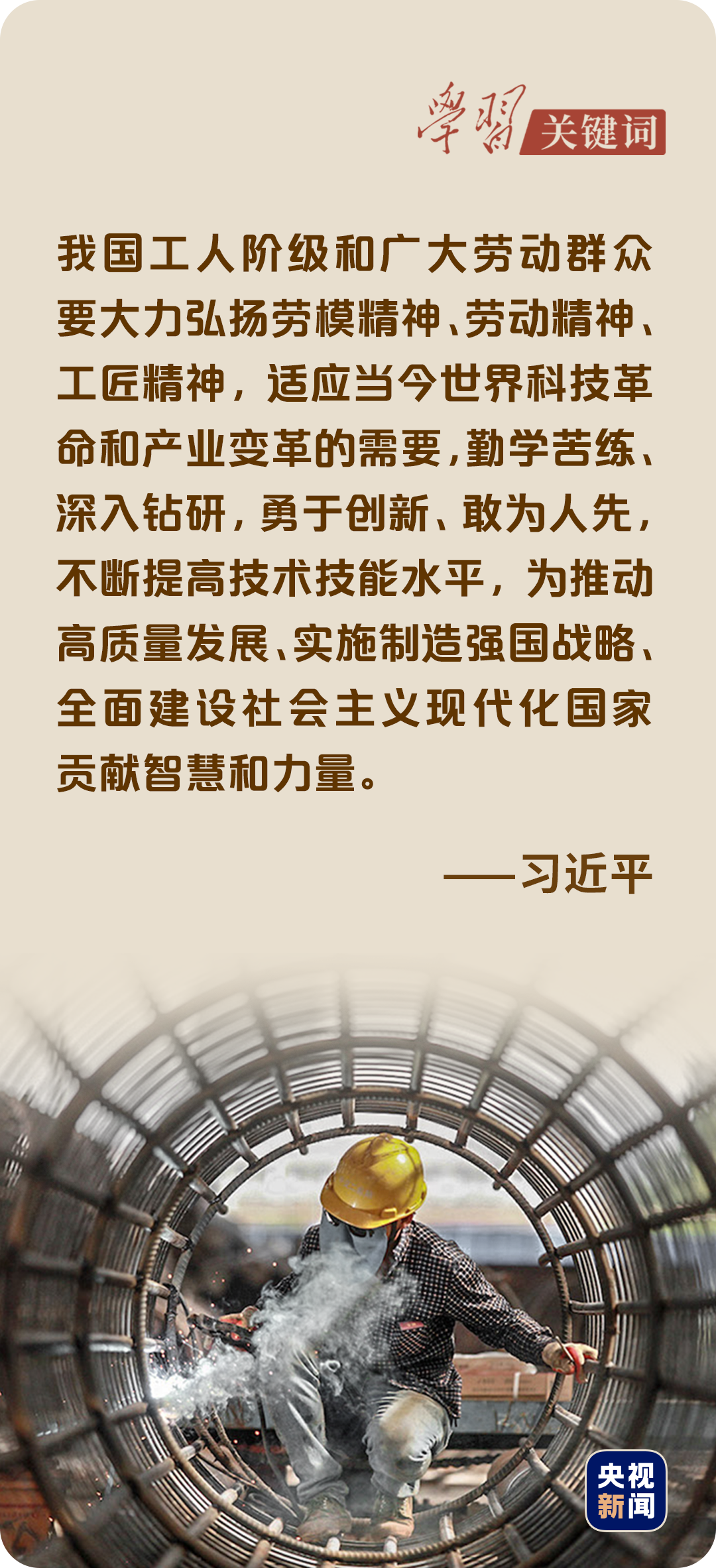 学习关键词丨奋进新征程,致敬劳动者