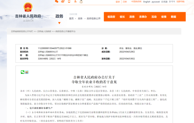 吉林省發(fā)布《吉林省人民政府辦公廳關(guān)于奪取全年農(nóng)業(yè)豐收的若干意見》