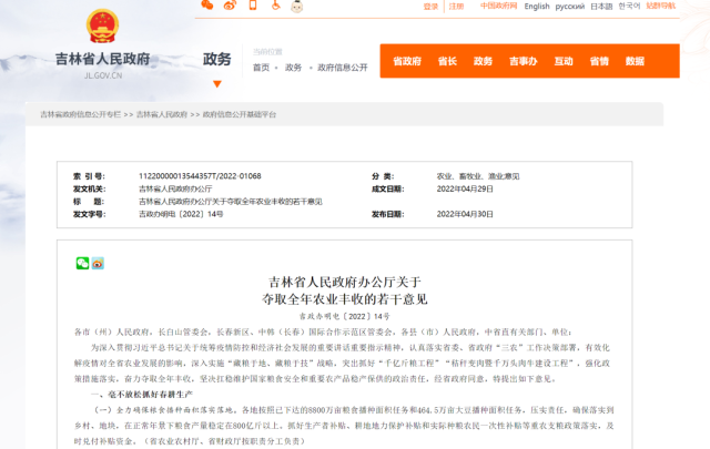 吉林省发布《吉林省人民政府办公厅关于夺取全年农业丰收的若干意见》