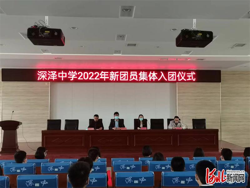 深泽中学举行2022年新团员集体入团仪式(图1)