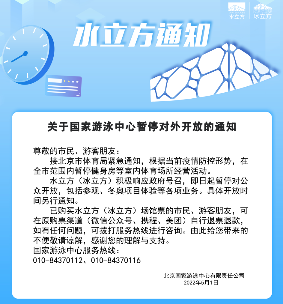 即日起，水立方暂停对公众开放