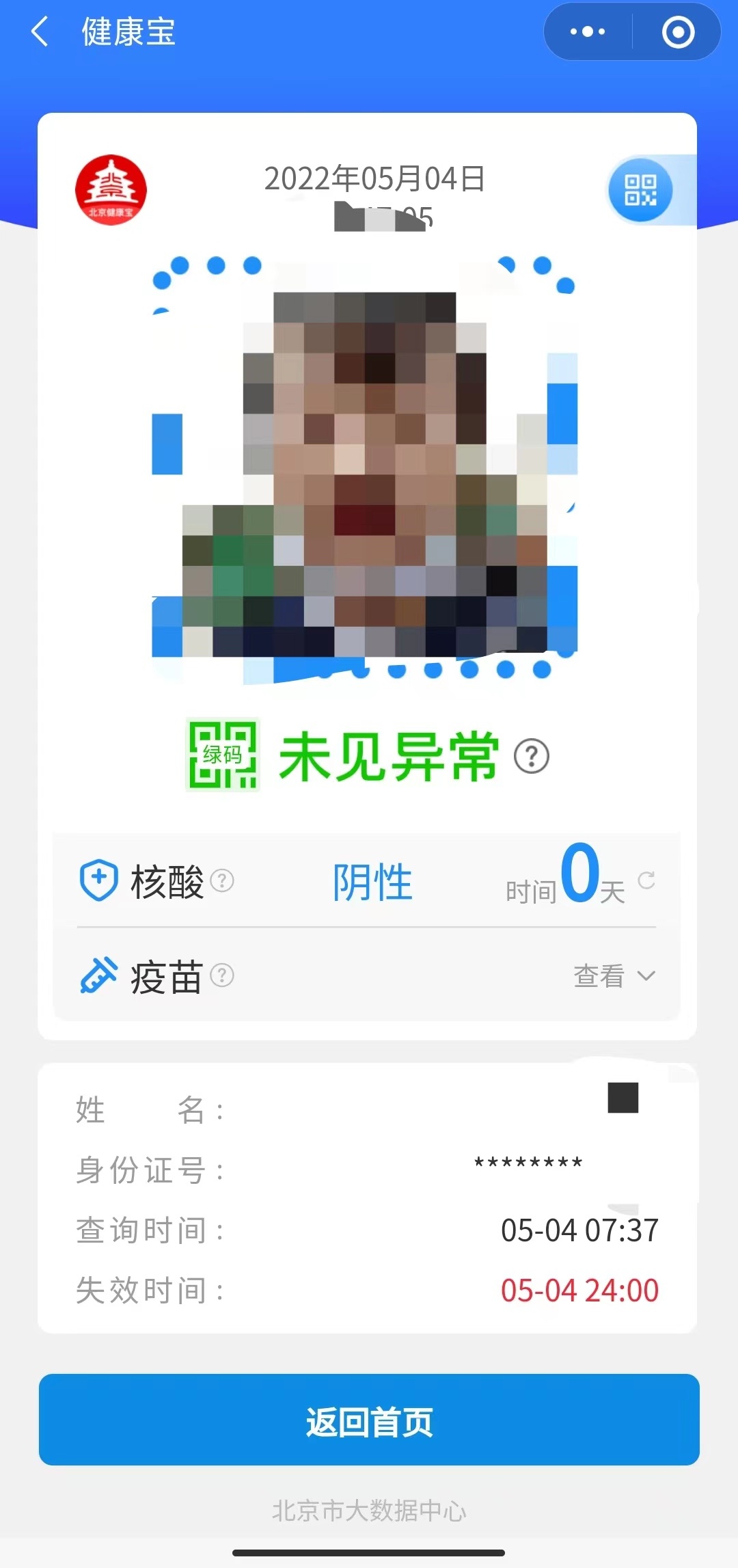 北京健康寶再次升級！掃碼可同時顯示核酸時間