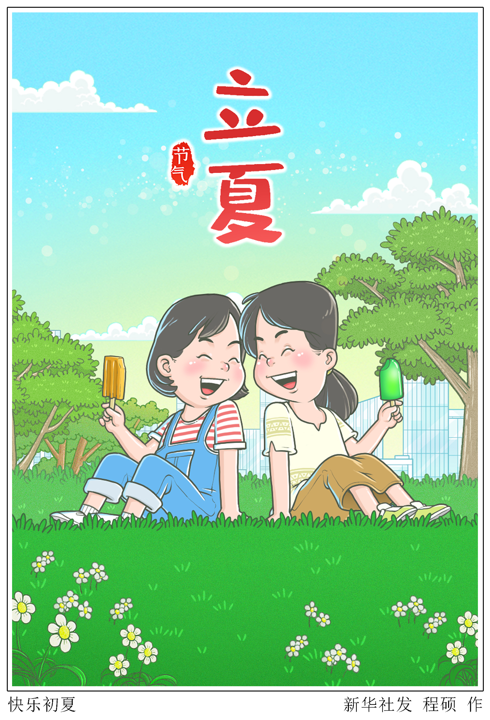 (图表·漫画)[二十四节气·立夏]快乐初夏